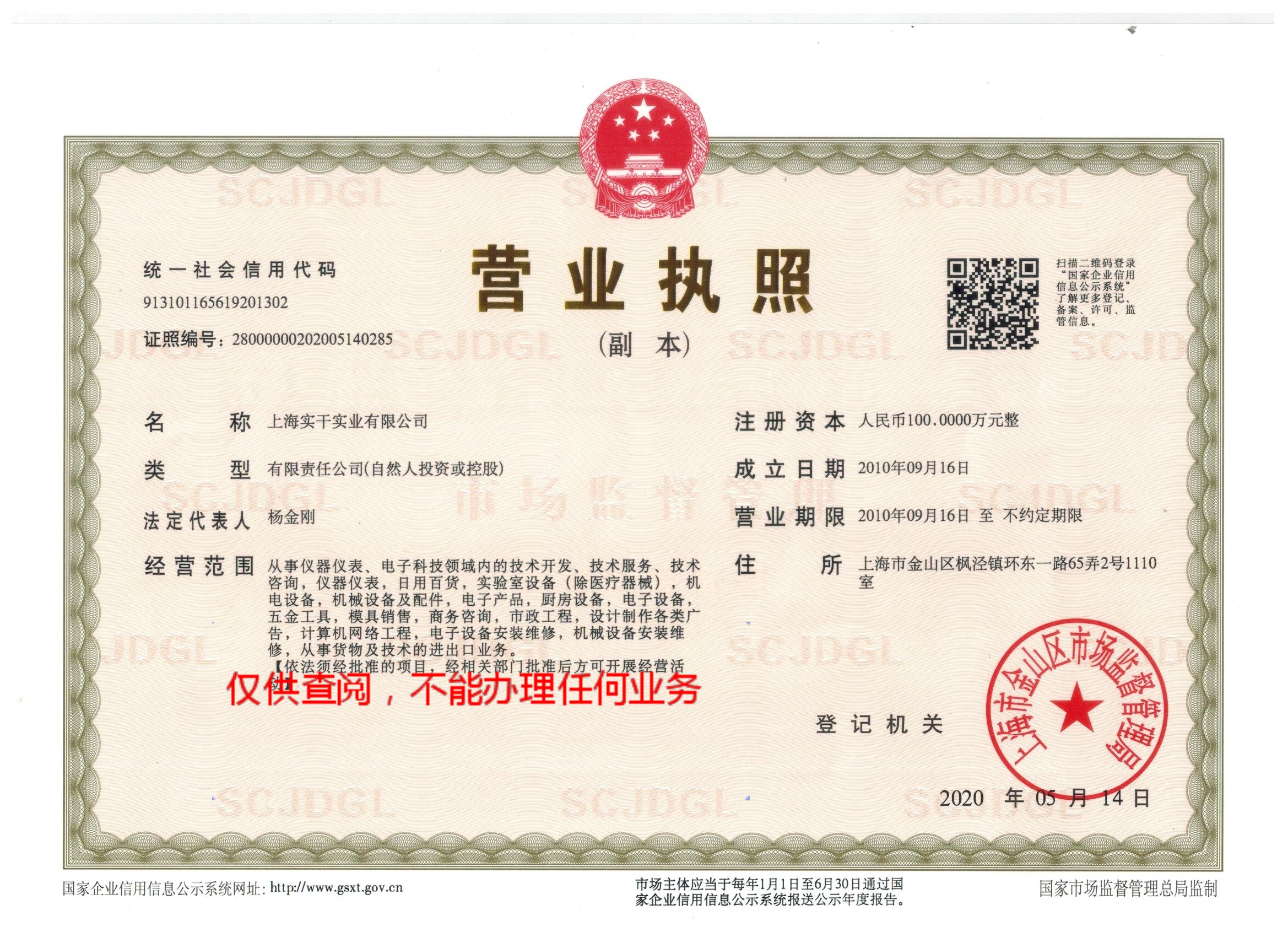 上海實干實業有限公司營業執照